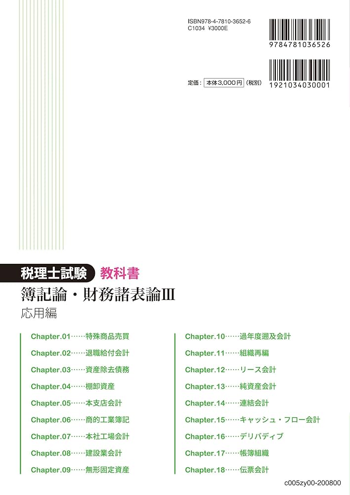 税理士試験教科書 簿記論・財務諸表論Ⅲ 応用編【2020年度版
